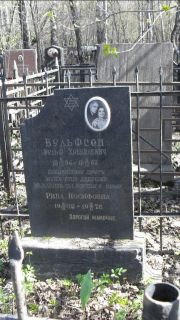 Вульфсон Вульф Хацкелевич, Москва, Востряковское кладбище