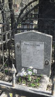 Браславская Розалия Ильинична, Москва, Востряковское кладбище