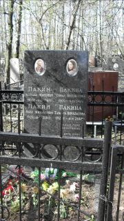 Пакин Макс Михайлович, Москва, Востряковское кладбище