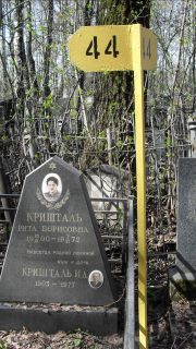 Кришталь Рита Борисовна, Москва, Востряковское кладбище