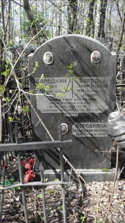 Бордкина Голда Нухим-Иосифовна, Москва, Востряковское кладбище