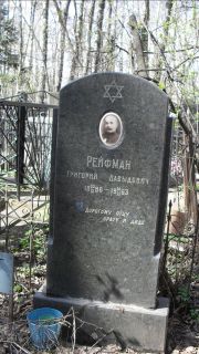 Рейфман Григорий Давыдович, Москва, Востряковское кладбище