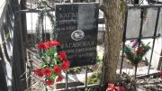 Каганская Евгения Ефимовна, Москва, Востряковское кладбище