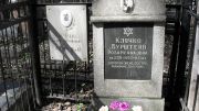 Клячко-Бурштейн Роза Исааковна, Москва, Востряковское кладбище