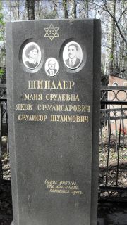 Шиндлер Маня Срулевна, Москва, Востряковское кладбище
