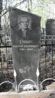Тунис Виктор Наумович, Москва, Востряковское кладбище