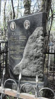 Тунис Ноах Айзикович, Москва, Востряковское кладбище