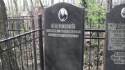 Швыдкой Ефим Абармович, Москва, Востряковское кладбище