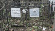 Байтман Алон Хаймович, Москва, Востряковское кладбище