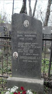Торговицкая Сарра Фроймовна, Москва, Востряковское кладбище