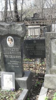 Либерман Фаина Львовна, Москва, Востряковское кладбище