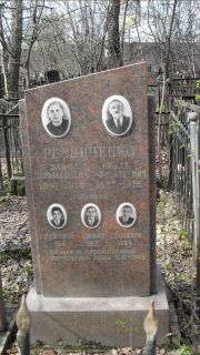 Резниченко Фаня Гельмановна, Москва, Востряковское кладбище