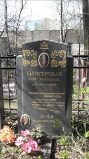 Шлигерская Гитя Моисеевна, Москва, Востряковское кладбище