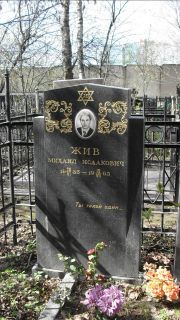Жив Михаил Исаакович, Москва, Востряковское кладбище