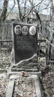 Немировский Рувим Исаевич, Москва, Востряковское кладбище