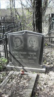Зинсон Е. А., Москва, Востряковское кладбище