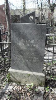 Фурман Исаак Абрамович, Москва, Востряковское кладбище