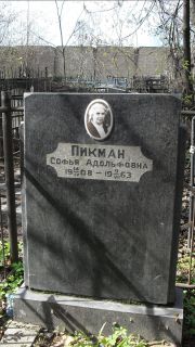 Пикман Софья Адольфовна, Москва, Востряковское кладбище