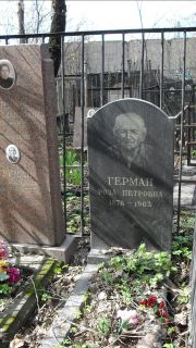 Герман Роза Петровна, Москва, Востряковское кладбище