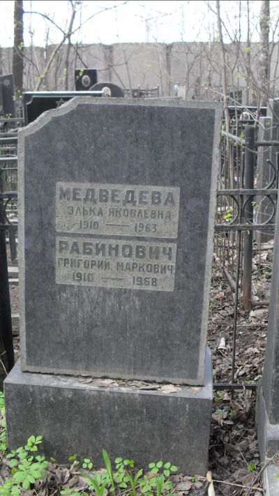 Медведева Элька Яковлевна