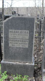 Медведева Элька Яковлевна, Москва, Востряковское кладбище