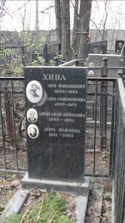 Хина Лев Израилевич, Москва, Востряковское кладбище
