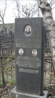 Перельман Б. А., Москва, Востряковское кладбище