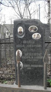 Кравец Вольф Лейзерович, Москва, Востряковское кладбище