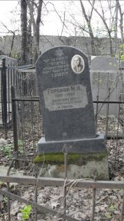 Годовой М. И., Москва, Востряковское кладбище