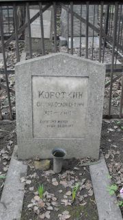 Коротин Самуил Соломонович, Москва, Востряковское кладбище