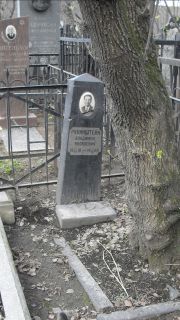 Рубинштейн Владимир Яковлевич, Москва, Востряковское кладбище