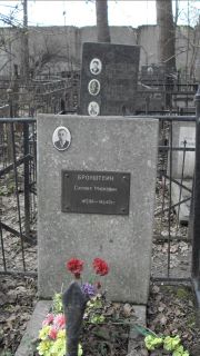 Бронштейн Самуил Маркович, Москва, Востряковское кладбище