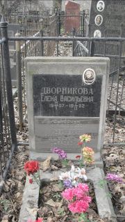 Дворникова Елена Васильевна, Москва, Востряковское кладбище