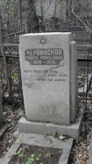Червинская Раиса Романовна, Москва, Востряковское кладбище