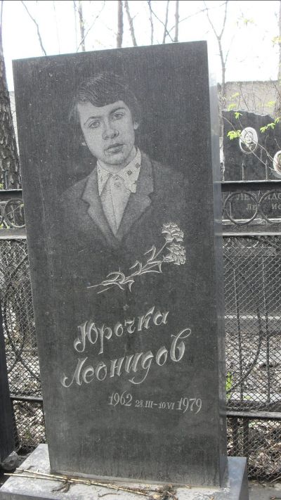 Леонидов Юрочка