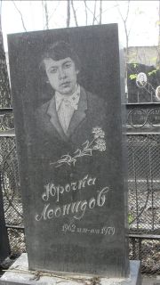 Леонидов Юрочка , Москва, Востряковское кладбище