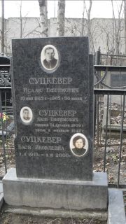 Суцкевер Исаак Ефремович, Москва, Востряковское кладбище