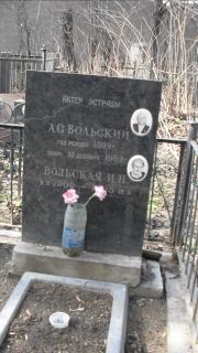 Вольский А. С., Москва, Востряковское кладбище