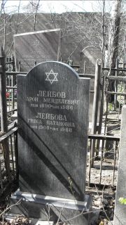Лейбов Арон Менделевич, Москва, Востряковское кладбище