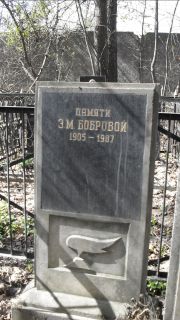 Борова Э. М., Москва, Востряковское кладбище