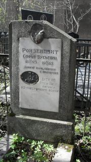 Ройзенцвит Софья Зусьевна, Москва, Востряковское кладбище