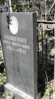 Рабинович Борух Пинхусович, Москва, Востряковское кладбище
