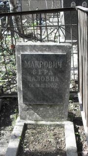Макрович Вера Цаловна, Москва, Востряковское кладбище