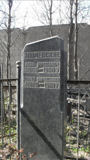 Злочевский Яков Ефимович, Москва, Востряковское кладбище