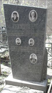 Уринцев Шнуль Шлейнович, Москва, Востряковское кладбище