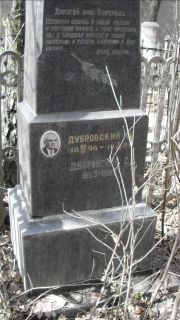 Дубровский И. Б., Москва, Востряковское кладбище