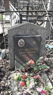 Лазовацкий Борис Львович, Москва, Востряковское кладбище