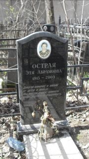 Острая Этя Абрамовна, Москва, Востряковское кладбище