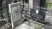 Островская Соня Аврумовна, Москва, Востряковское кладбище