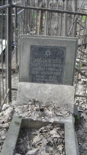 Заславский Лев Яковлевич, Москва, Востряковское кладбище